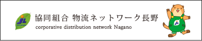 協同組合物流ネットワーク長野