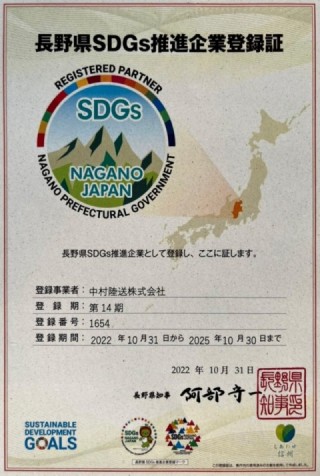 長野県SDGs推進企業